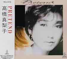 新品・未開封　廃盤　高橋真梨子/プリテンド PRETEND - 高橋真梨子のアルバム - Apple Music